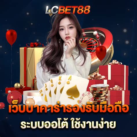 บาคาร่า บาคาร่าออนไลน์ lcbet88 เว็บพนันบาคาร่า รวมค่ายดัง.